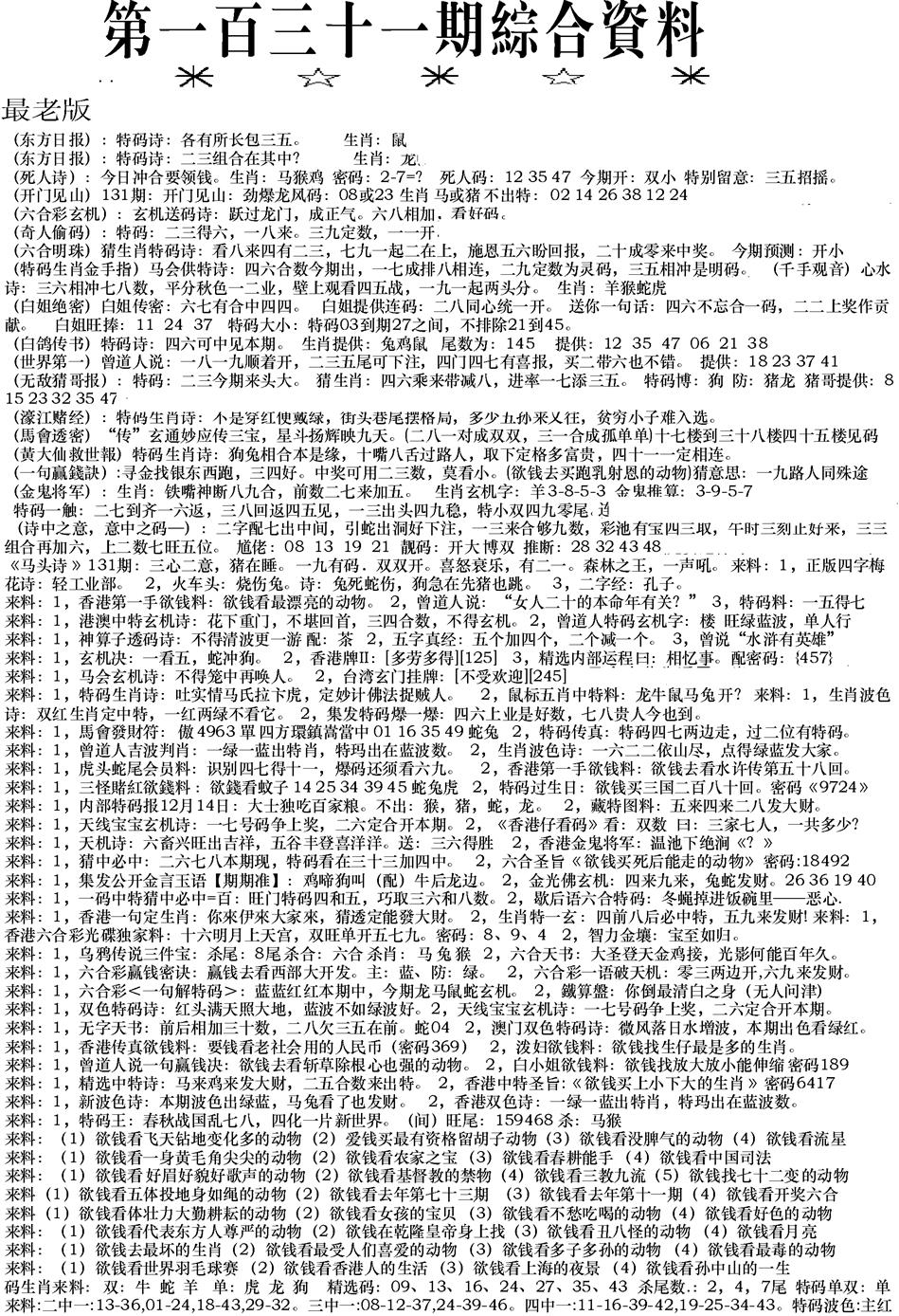六合彩131期来料综合A(黑白)