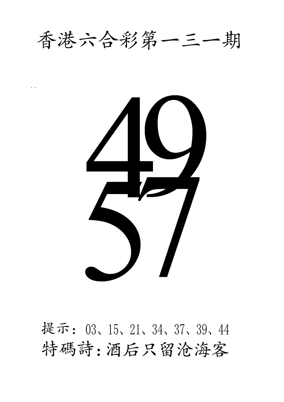 六合彩131期澳门三合王A(黑白)