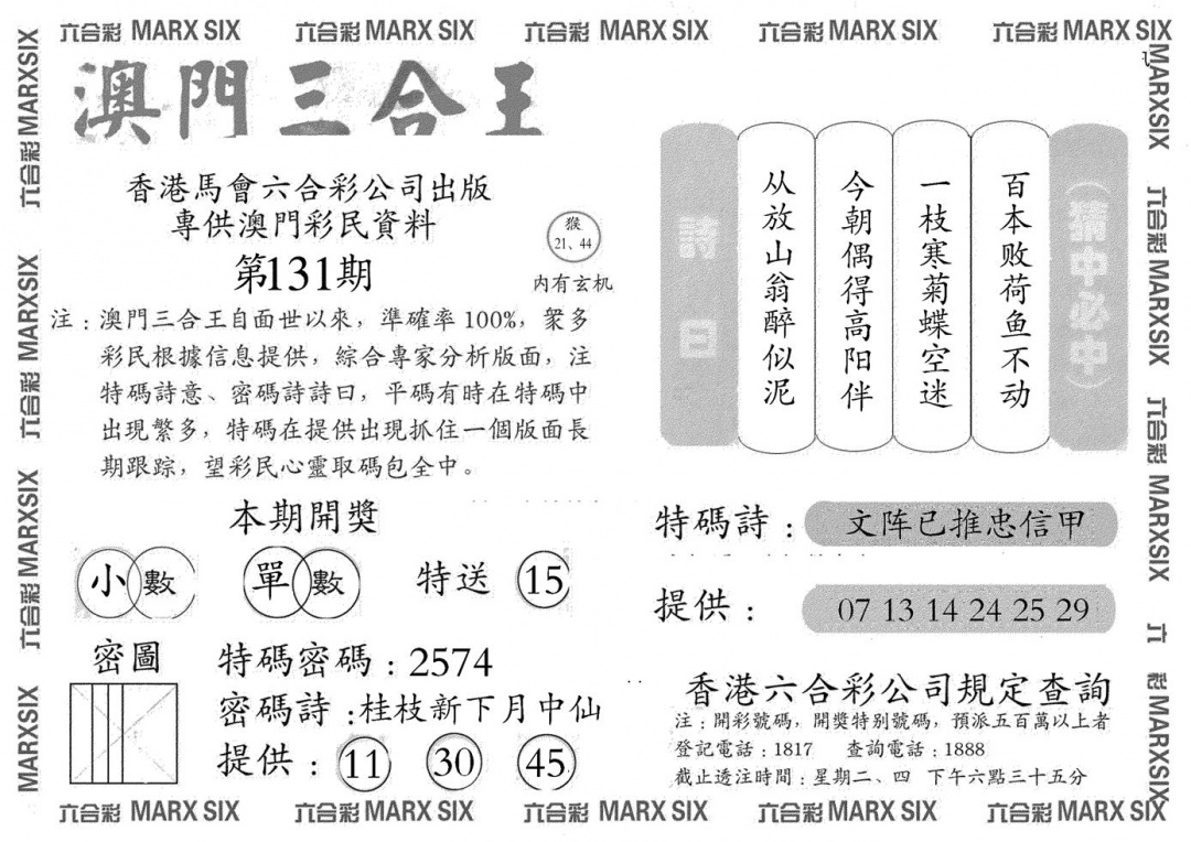 六合彩131期澳门三合王B(黑白)