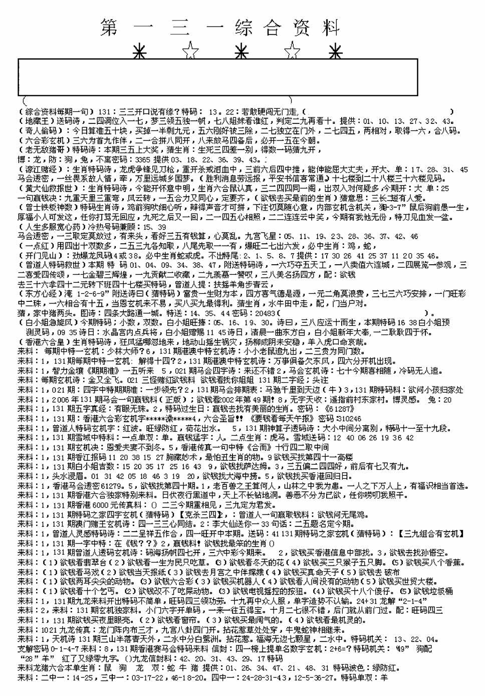 六合彩131期另版来料综合A(黑白)
