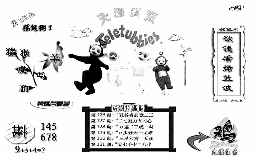 六合彩131期天线宝宝C(早图)(黑白)
