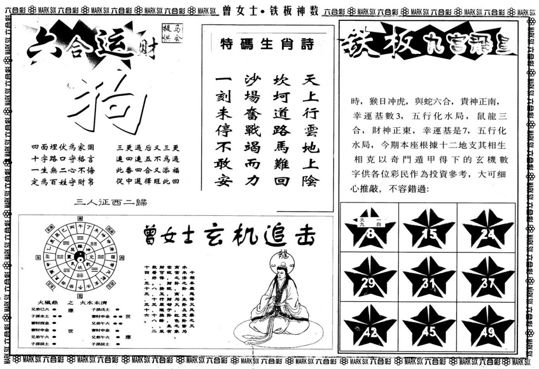 六合彩131期另版曾铁板神数B(黑白)