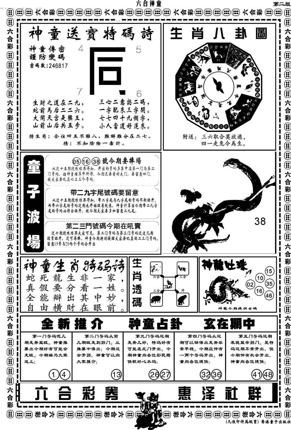 六合彩131期另版六合神童B(黑白)