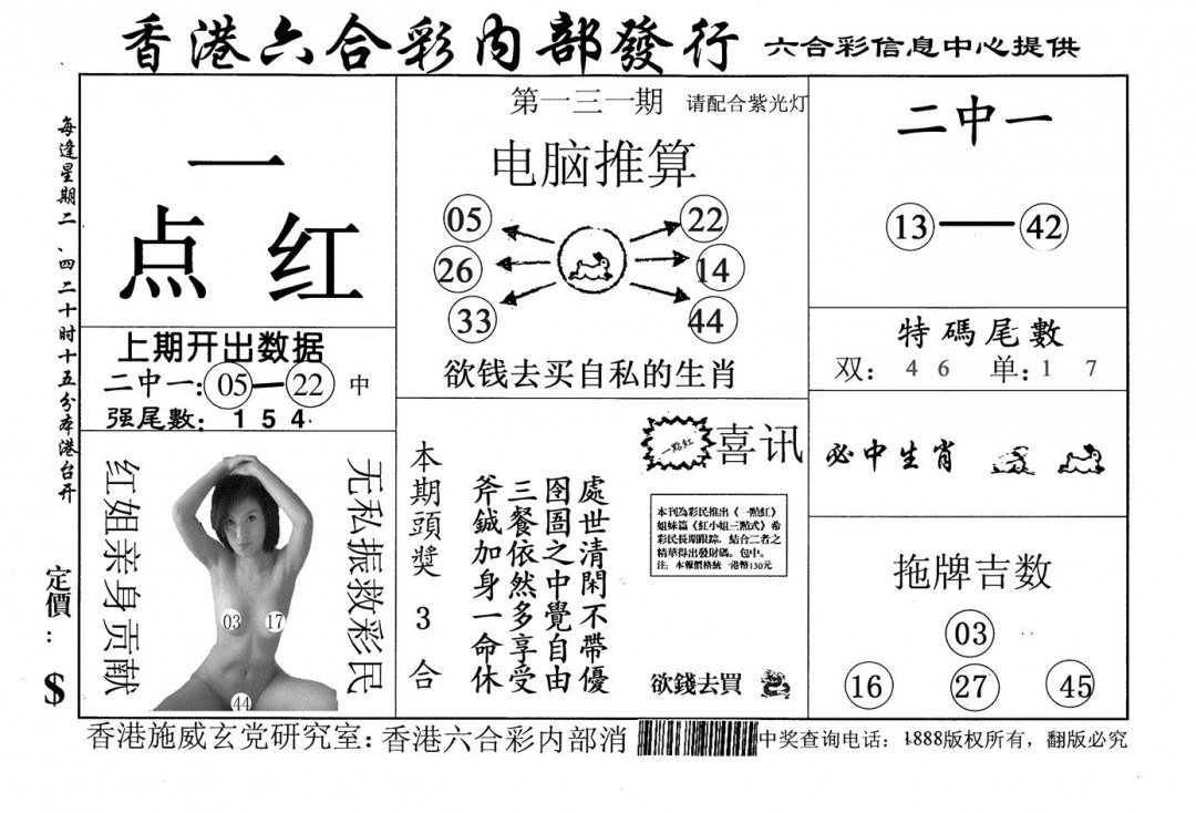 六合彩131期一点红(黑白)