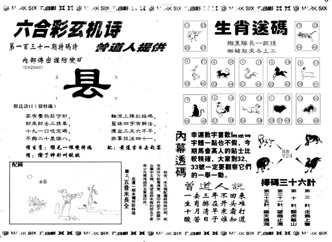 六合彩131期另版新内幕B(黑白)