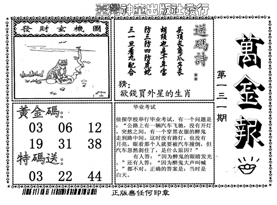 六合彩131期万金报(黑白)