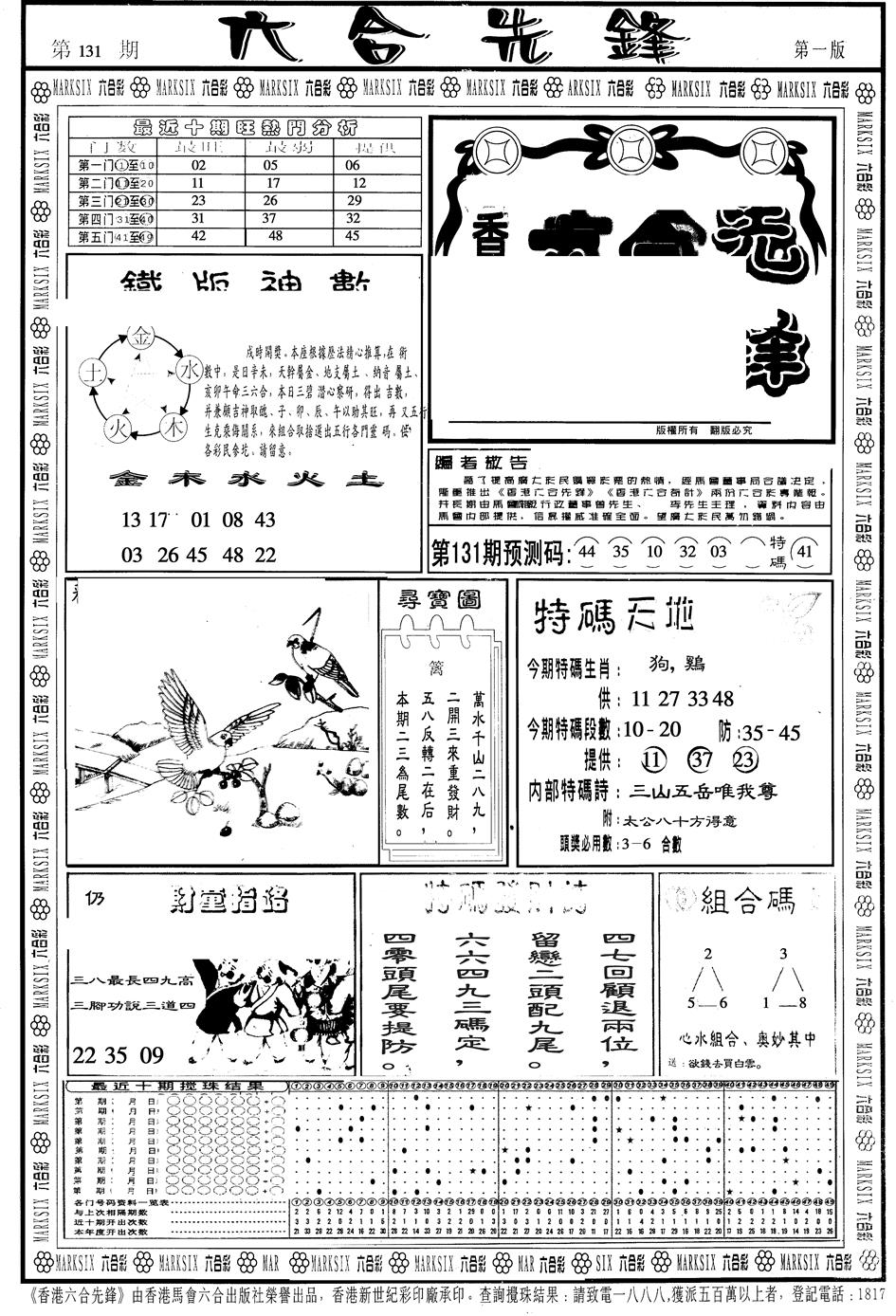 六合彩131期另版六合先锋A(黑白)