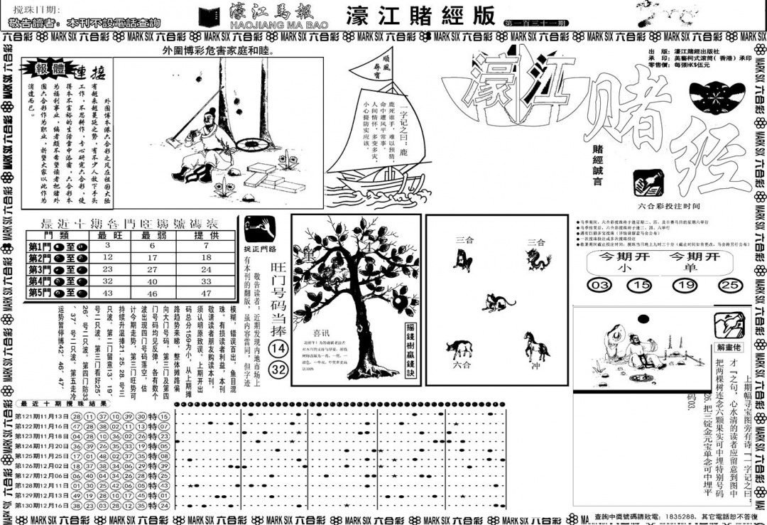 六合彩131期另版濠江赌经A(黑白)