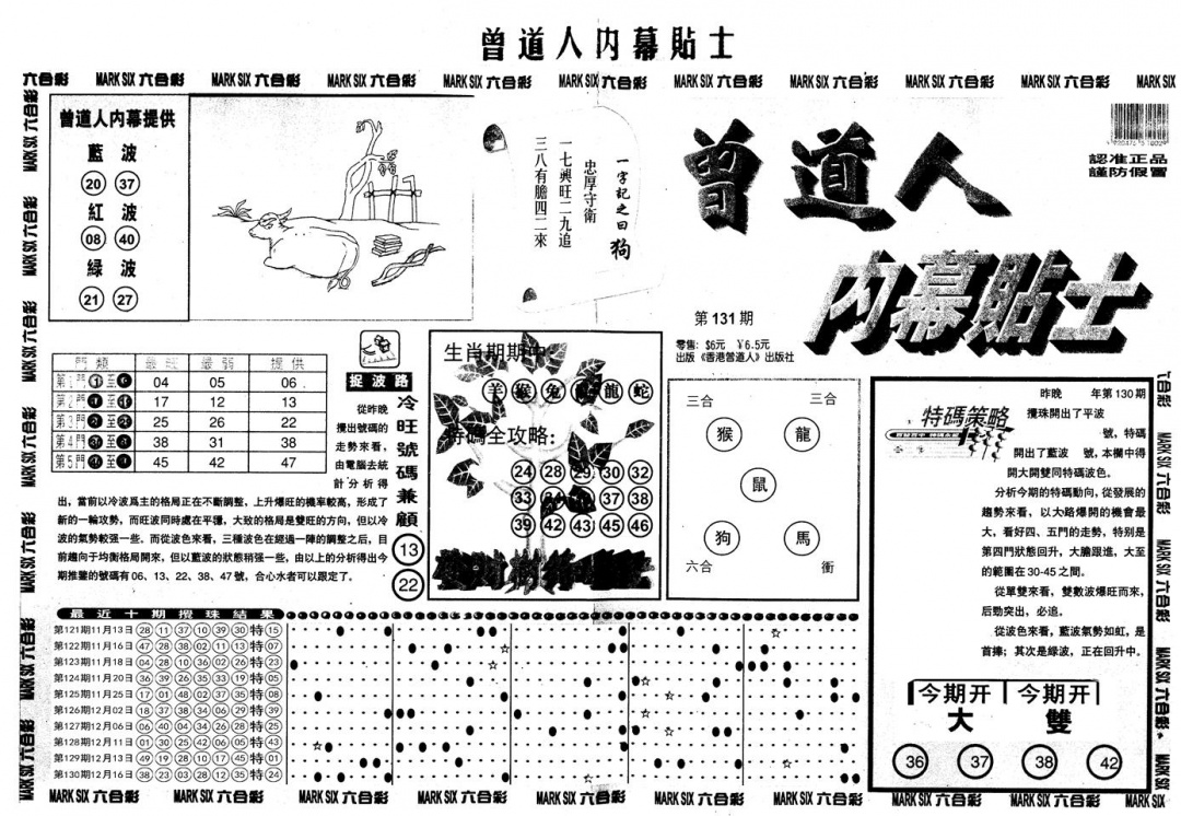 六合彩131期另内幕贴士A(黑白)