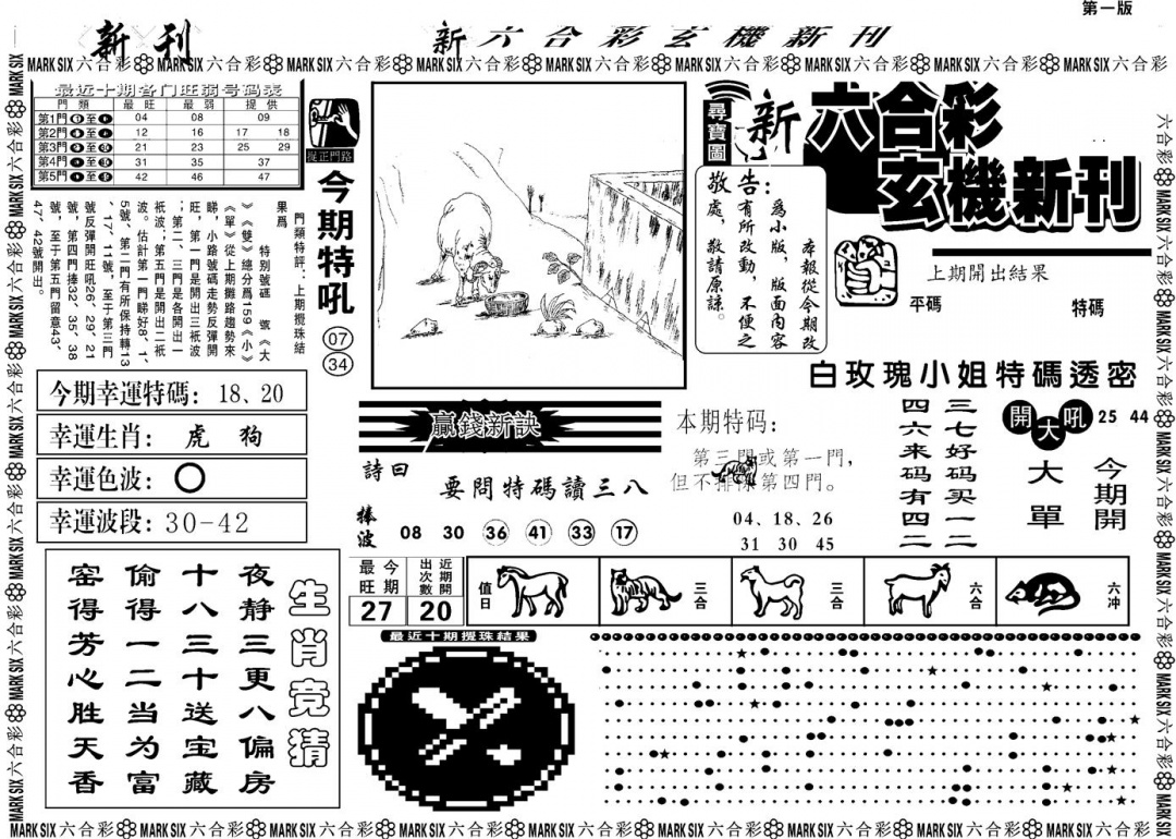 六合彩131期另版玄机新刊A(黑白)