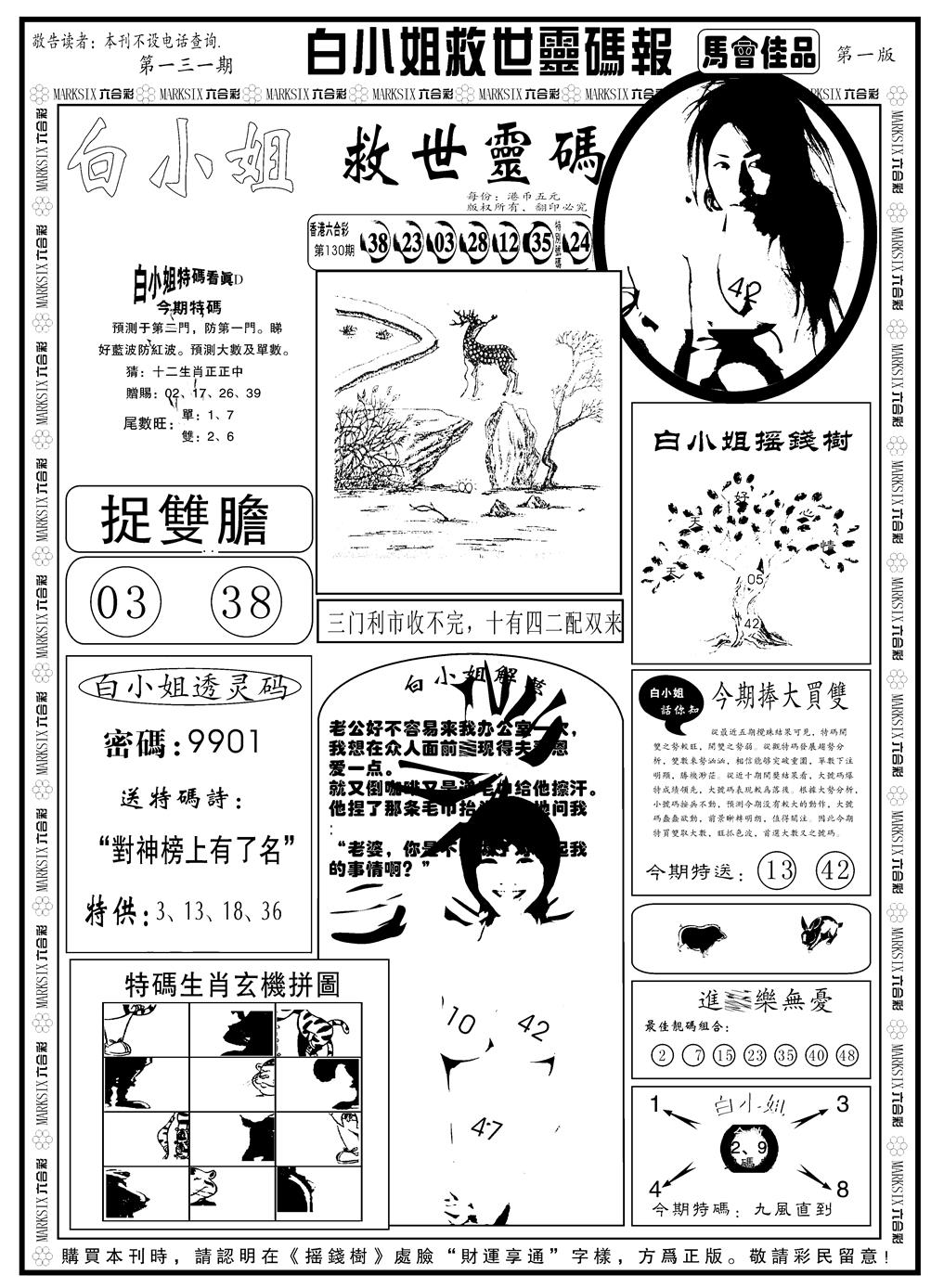 六合彩131期另版白姐龙卷风A(黑白)