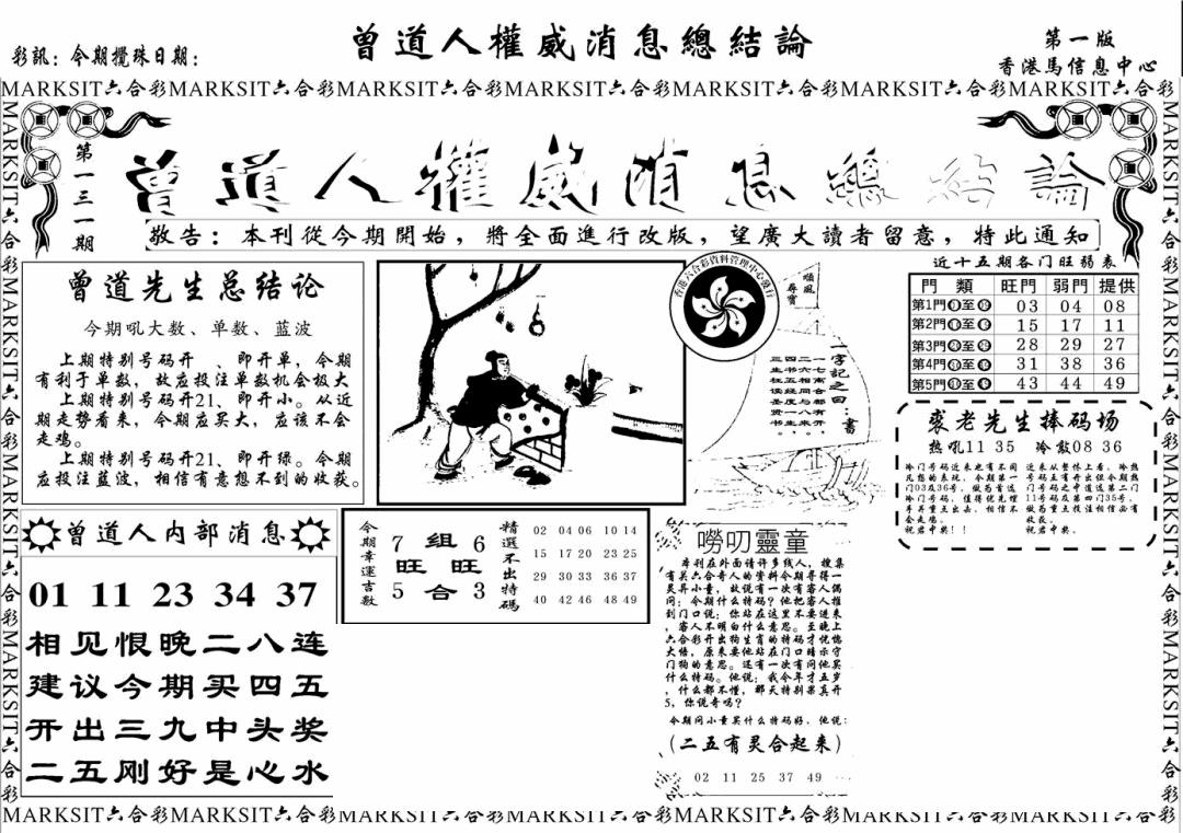 六合彩131期另版权威消息A(黑白)