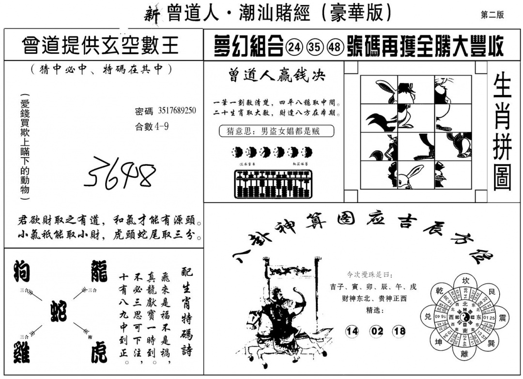 六合彩131期另潮汕赌经濠华版B(黑白)