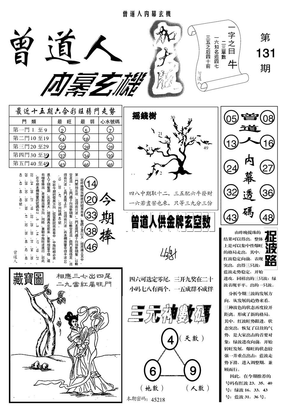 六合彩131期另曾道人内幕玄机A(黑白)