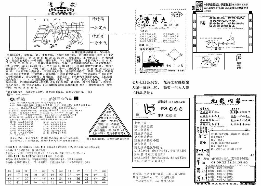 六合彩131期另新透密数B(新)(黑白)