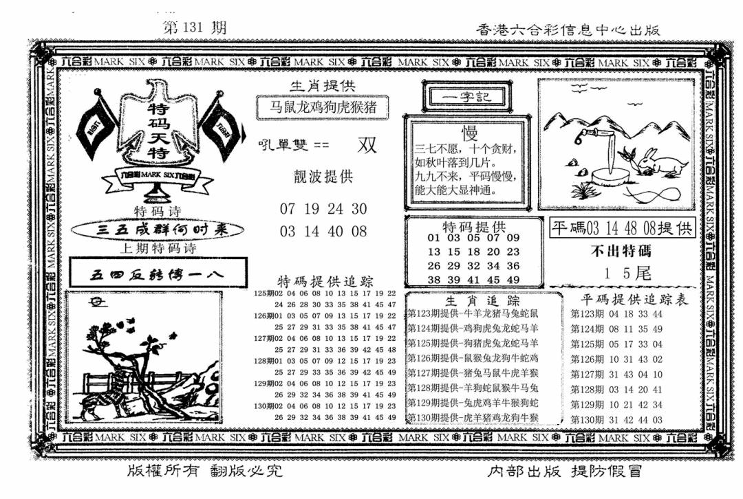 六合彩131期特码天将(新图)(黑白)