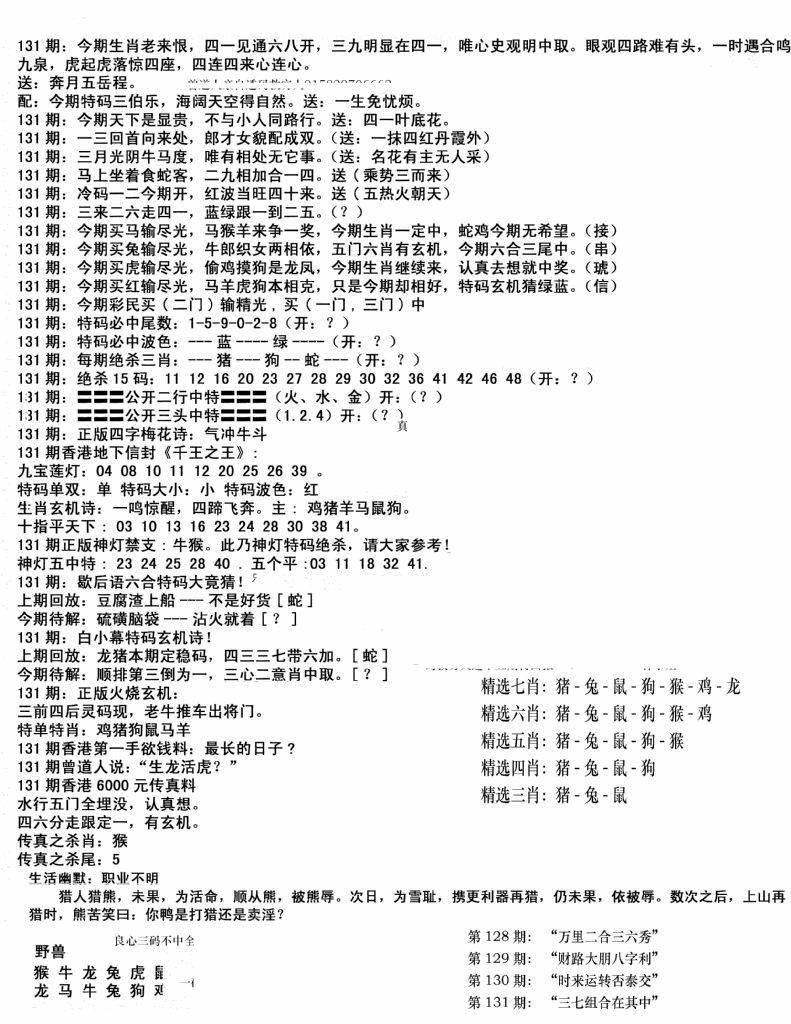 六合彩131期独家正版福利传真(新料)B(黑白)