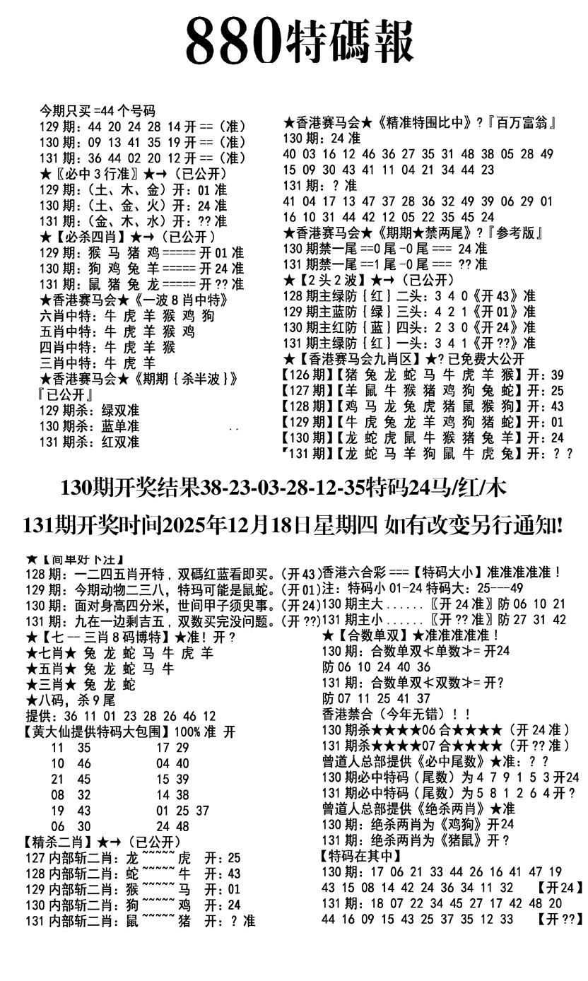 六合彩131期九龙880特码报(黑白)