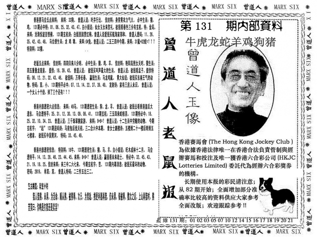 六合彩131期曾道人特码快报(黑白)