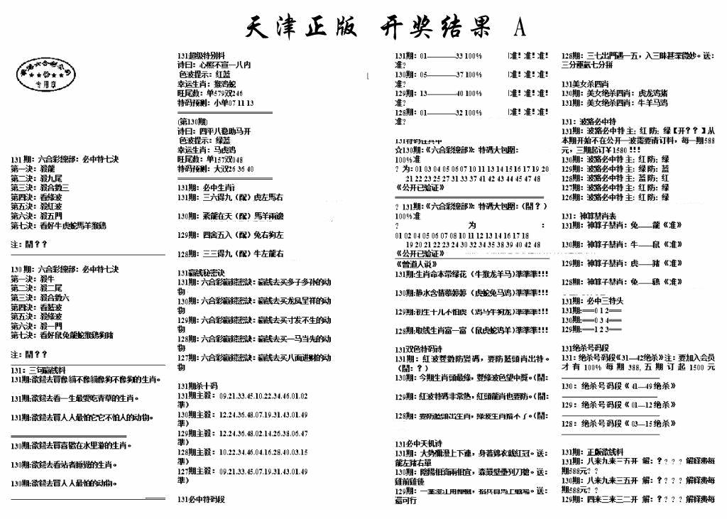 六合彩131期天津正版开奖结果A(黑白)
