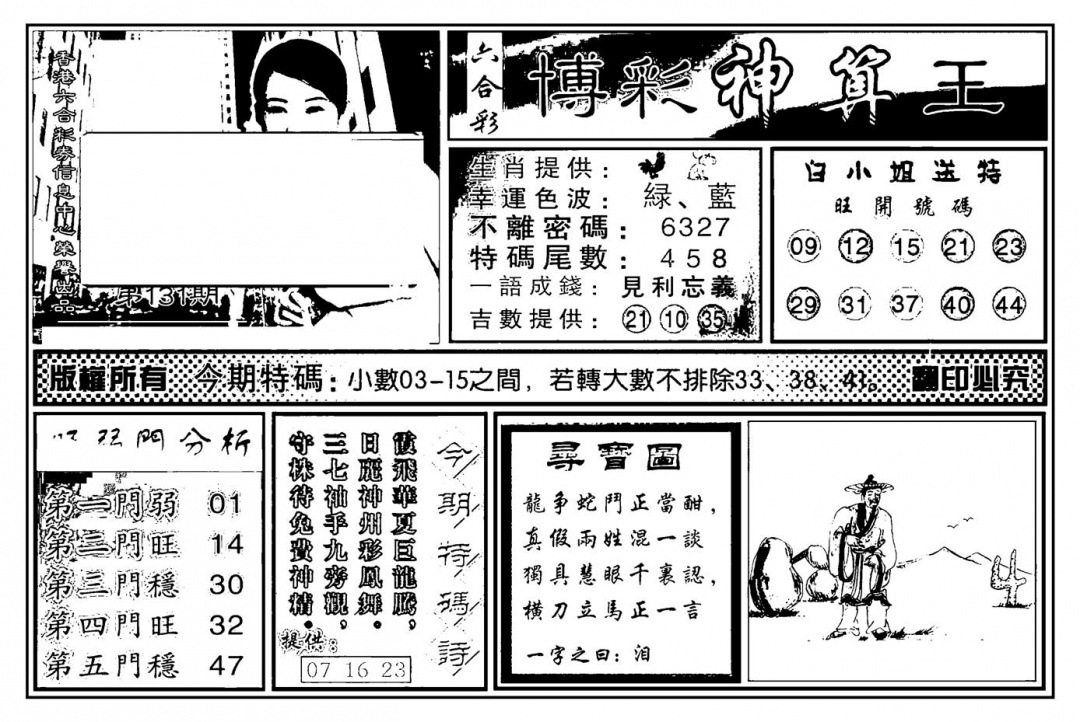 六合彩131期白小姐千算通(新图)(黑白)