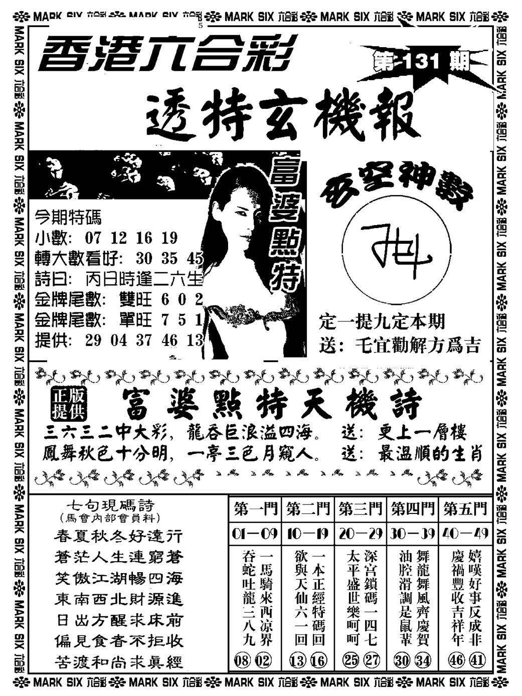 六合彩131期透特玄机报(新料)(黑白)