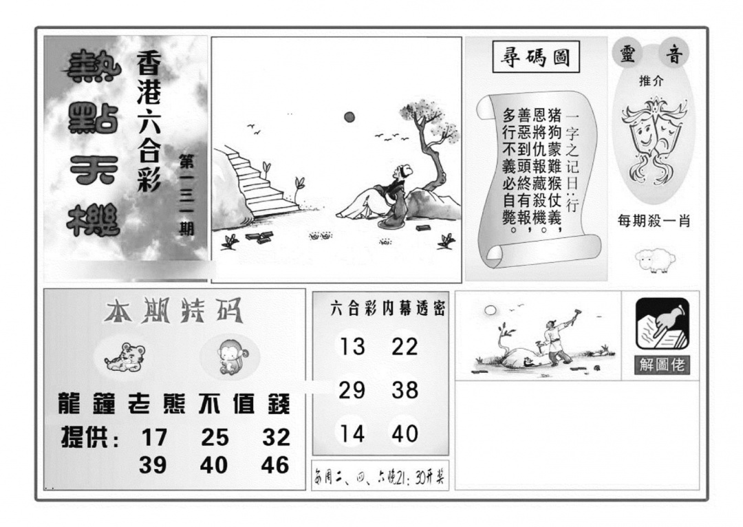 六合彩131期热点天机(特准)(黑白)
