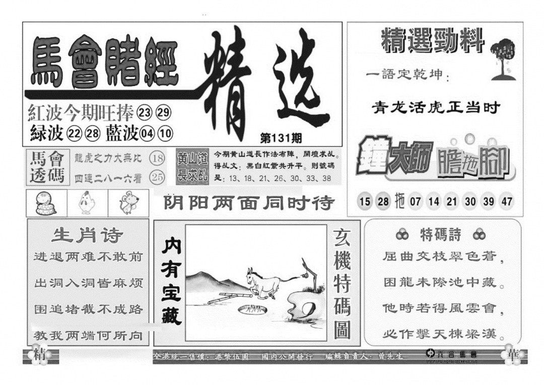 六合彩131期赌经精选(特准)(黑白)