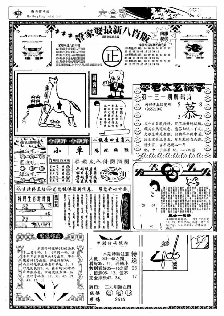 六合彩131期管家婆八肖版(另)(黑白)