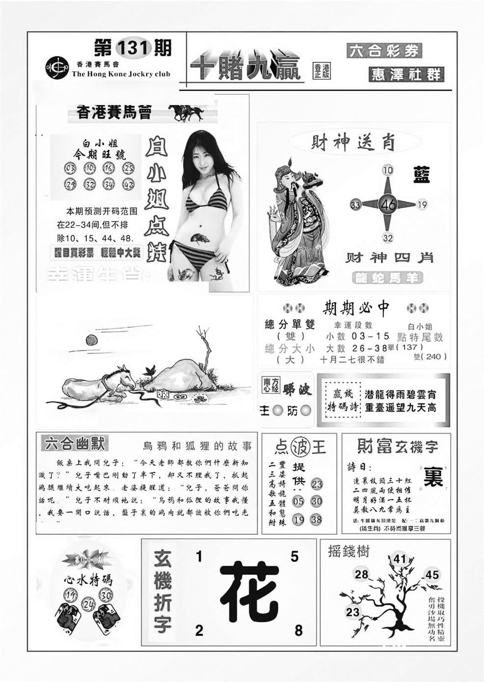 六合彩131期十赌九羸（新图）(黑白)