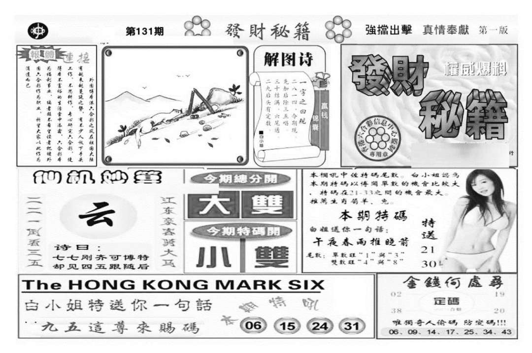 六合彩131期发财秘籍A（新图）(黑白)