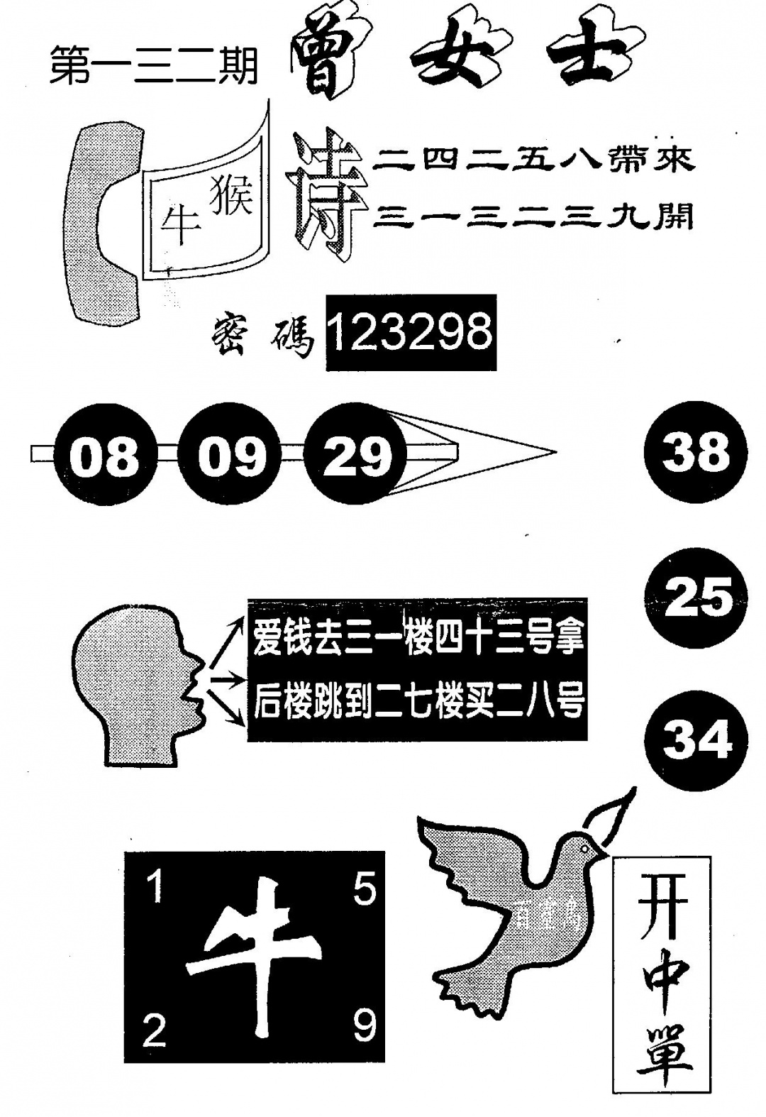 六合彩132期曾女士百灵鸟(黑白)