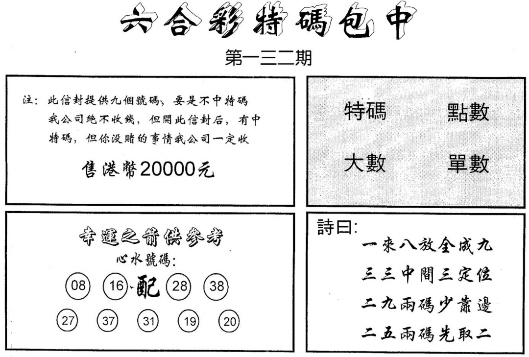 六合彩132期码诗包中(黑白)