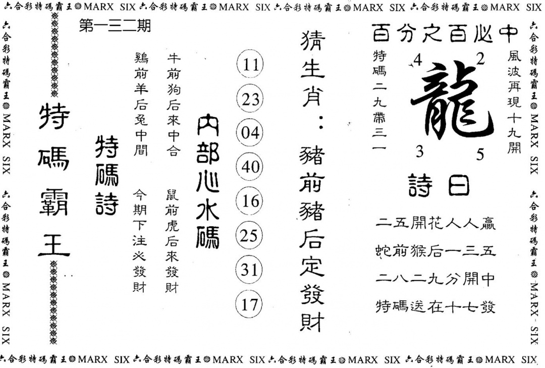 六合彩132期特码霸王(黑白)