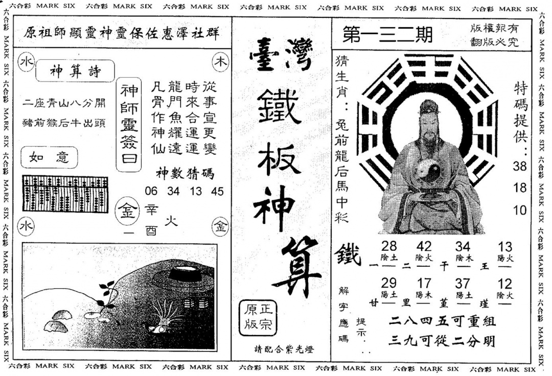 六合彩132期台湾铁板(黑白)
