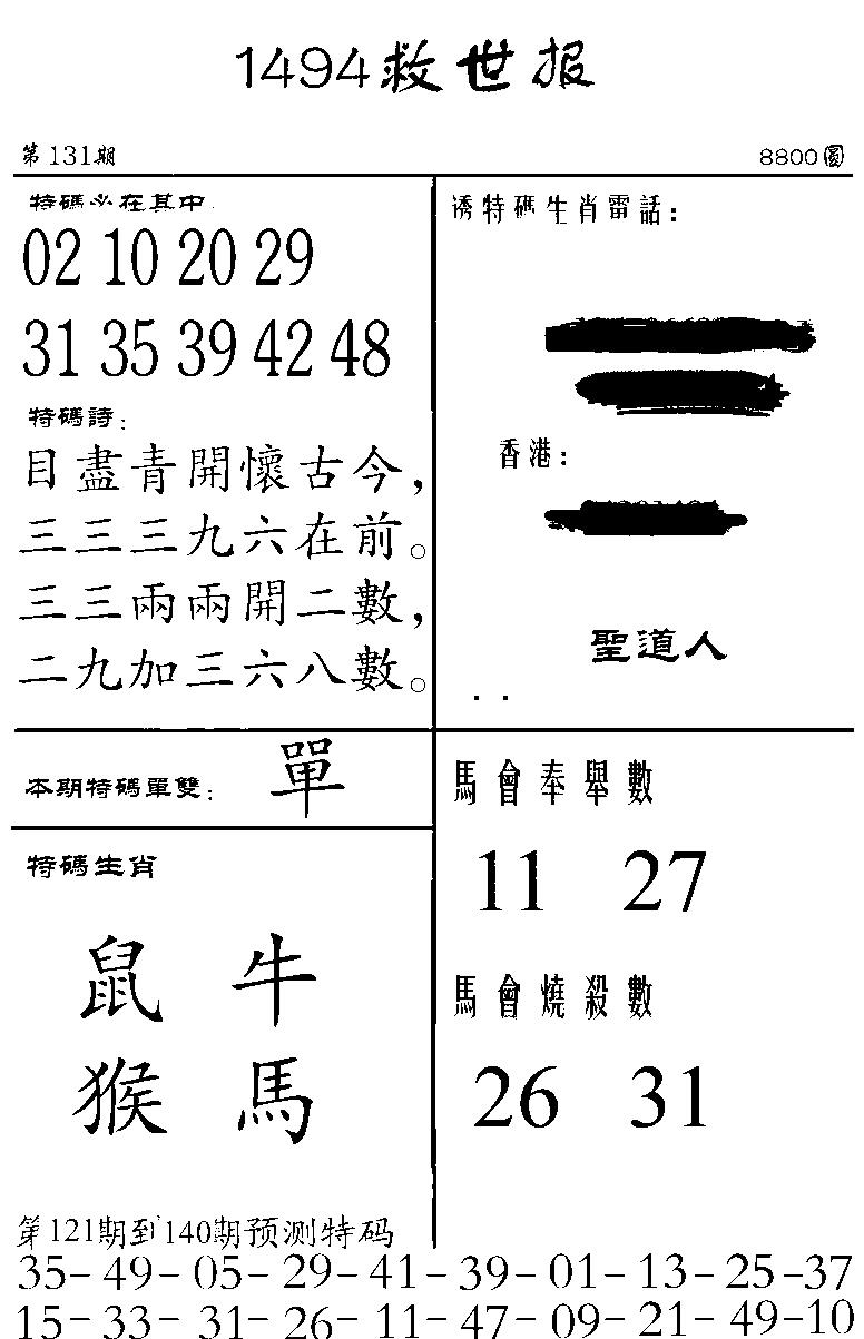 六合彩132期1494救世报(黑白)