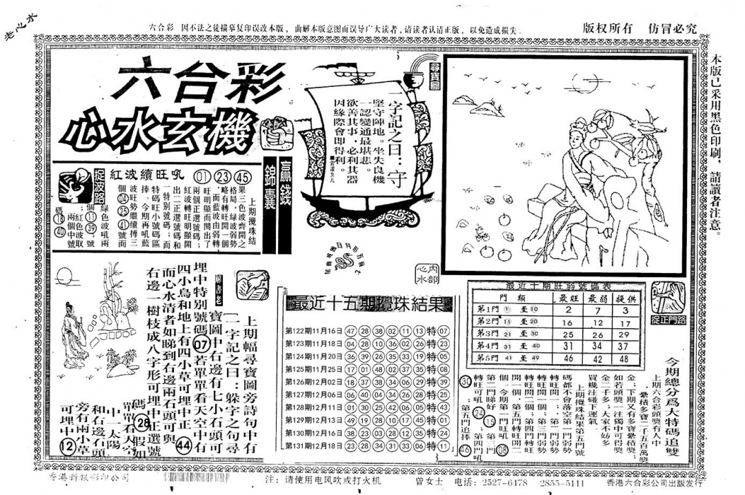 六合彩132期老版心水玄机(黑白)