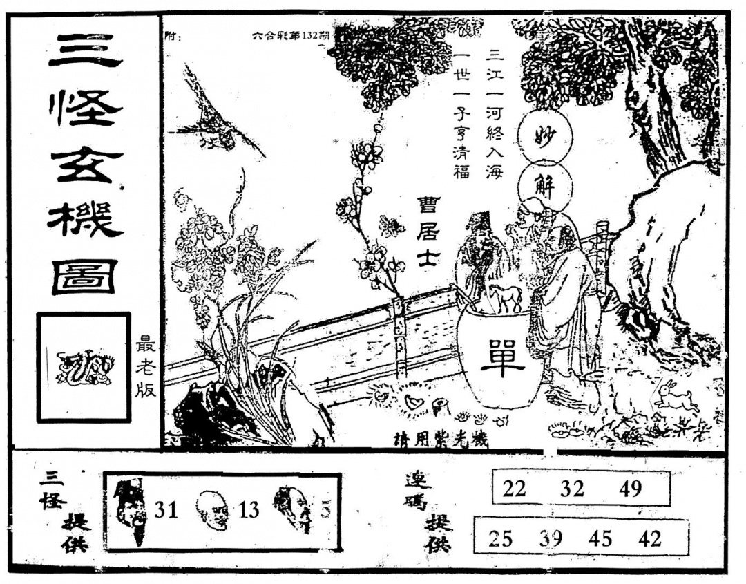 六合彩132期老版三怪(黑白)