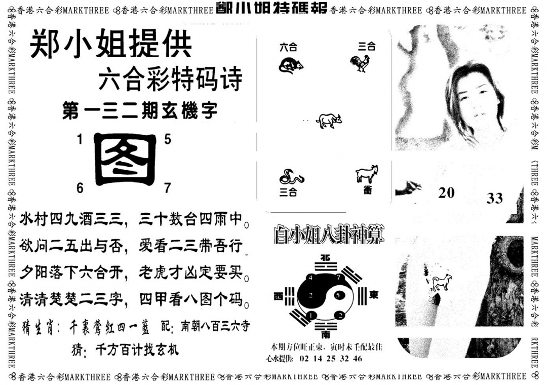 六合彩132期郑小姐特码报B(黑白)