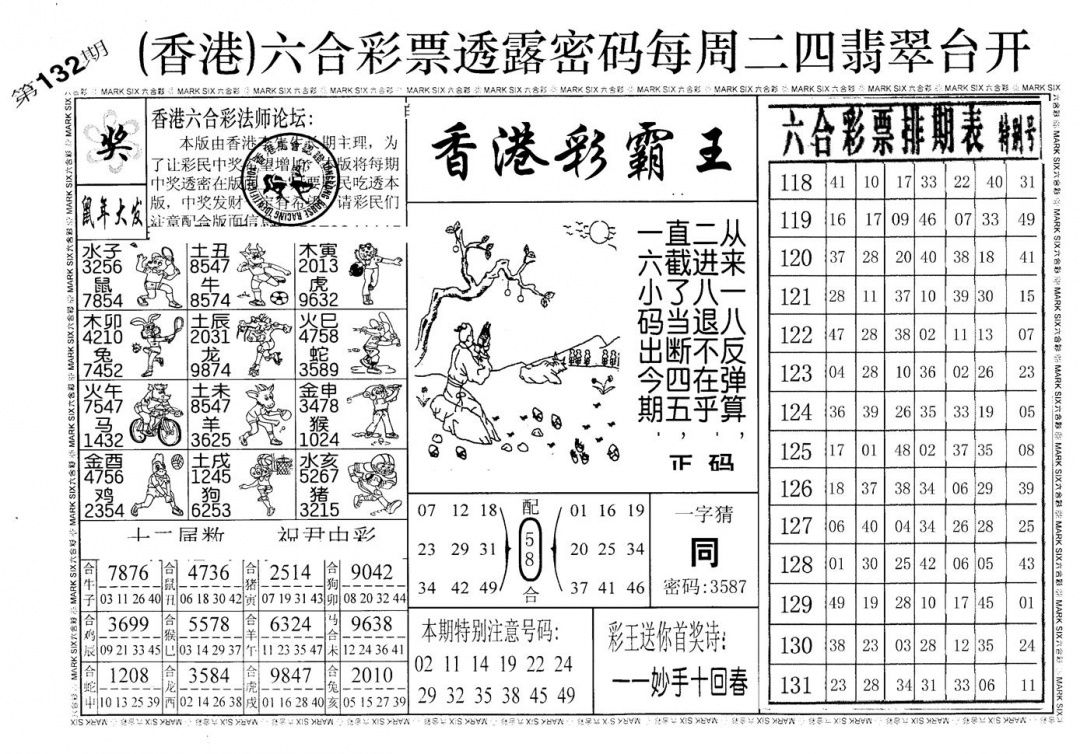 六合彩132期老版香港彩霸王A(黑白)