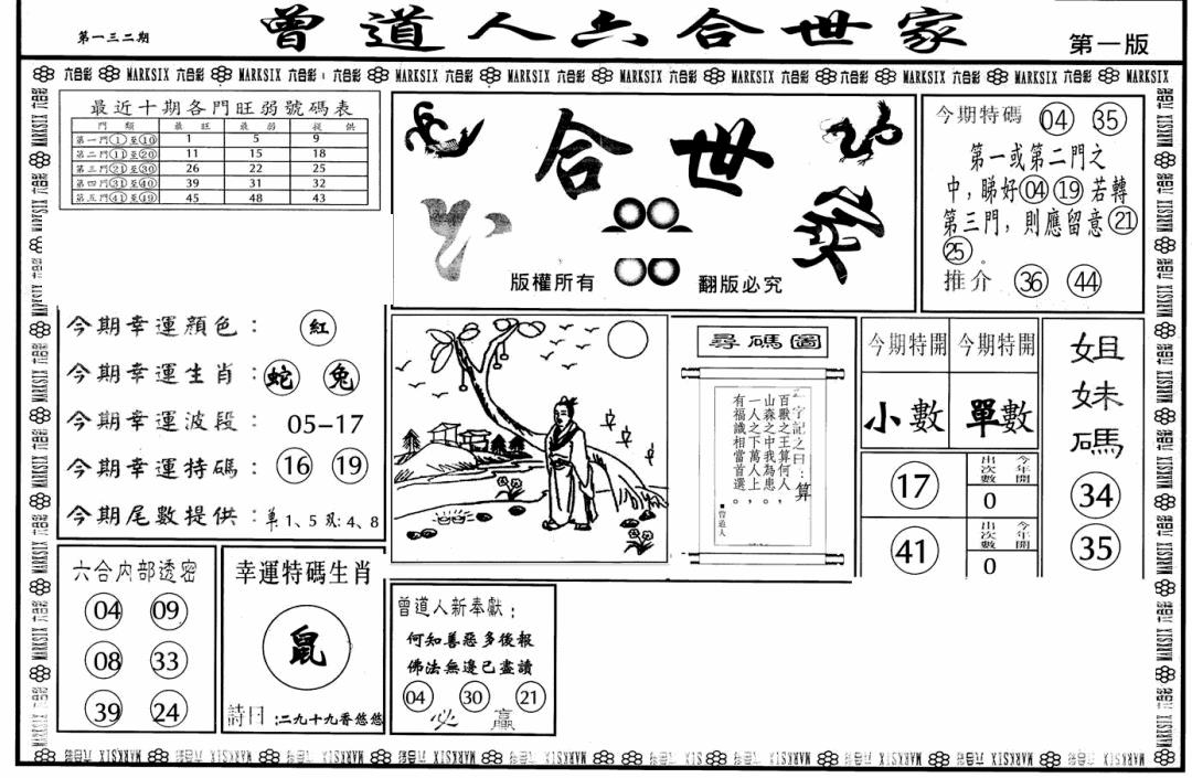 六合彩132期六合世家A(黑白)