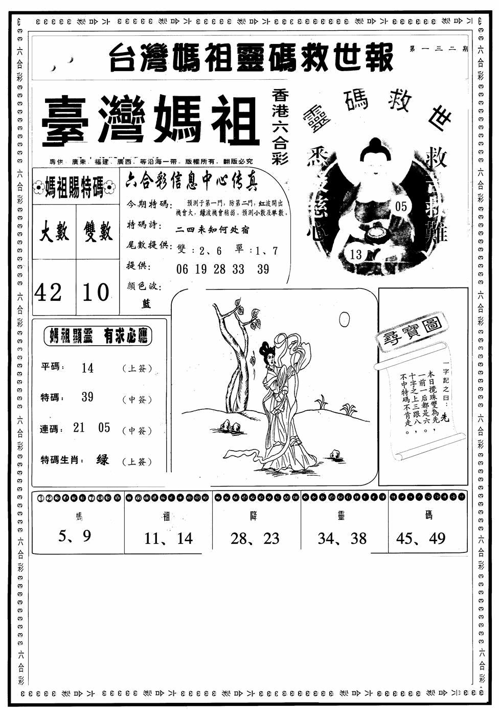 六合彩132期台湾妈祖灵码A(黑白)