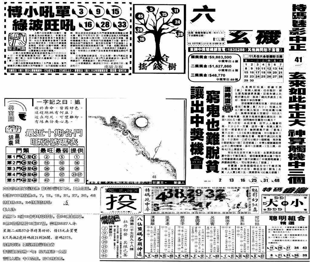 六合彩132期当日玄机(早)(黑白)