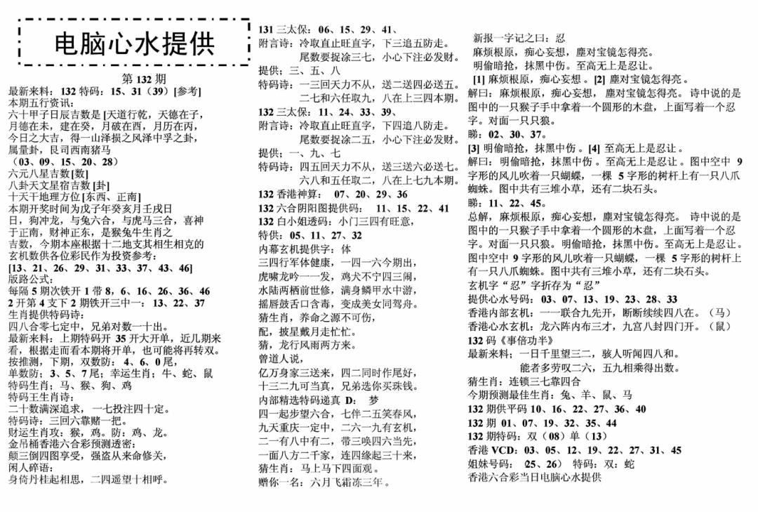 六合彩132期电脑心水(黑白)