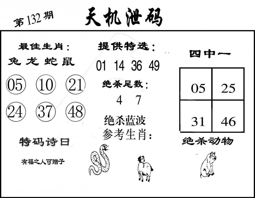 六合彩132期天机泄码(黑白)