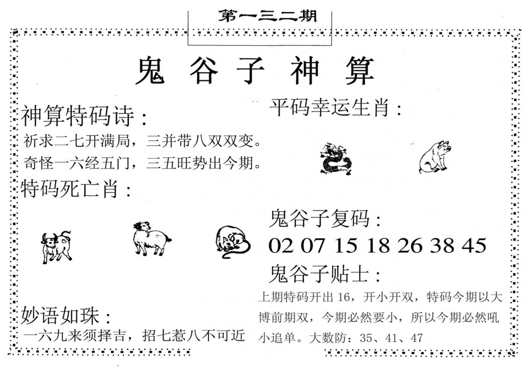 六合彩132期鬼谷子神算(黑白)