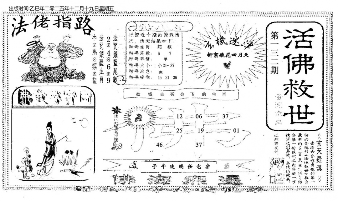 六合彩132期活佛救世(黑白)