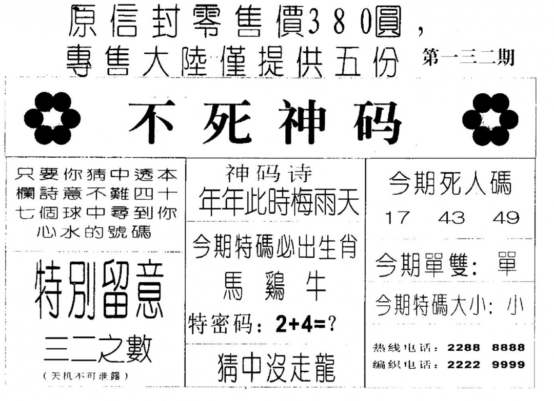 六合彩132期死人码A(黑白)