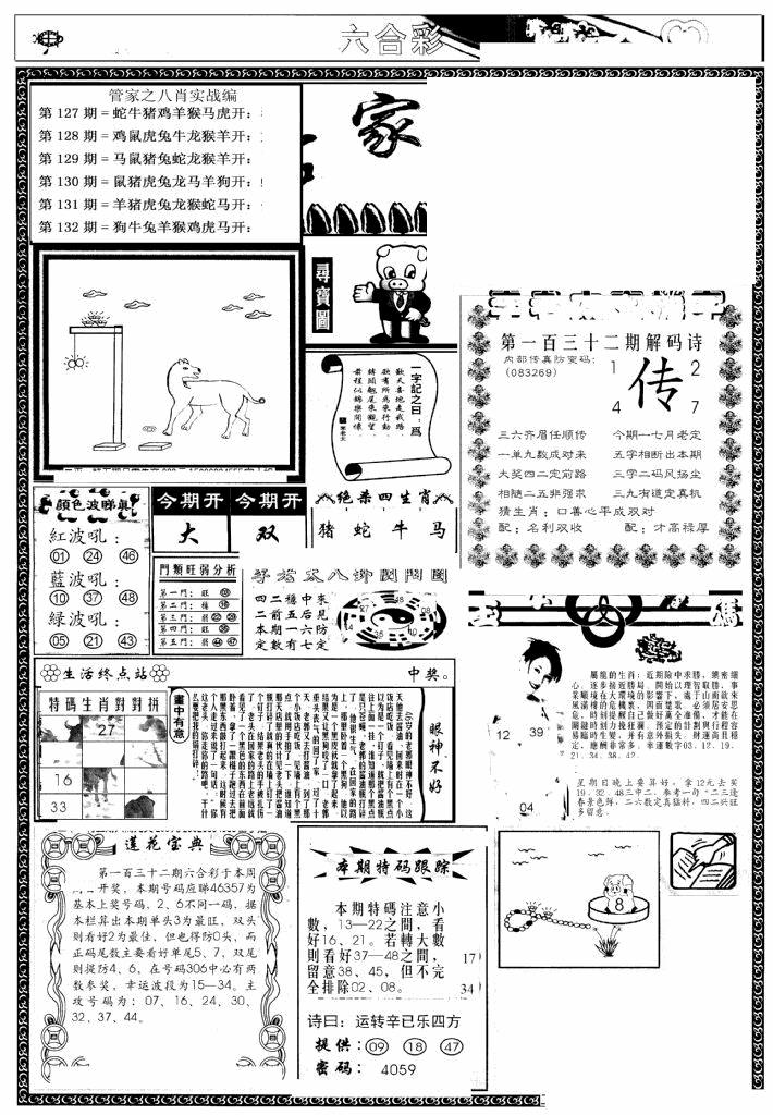 六合彩132期管家婆--八肖版(黑白)