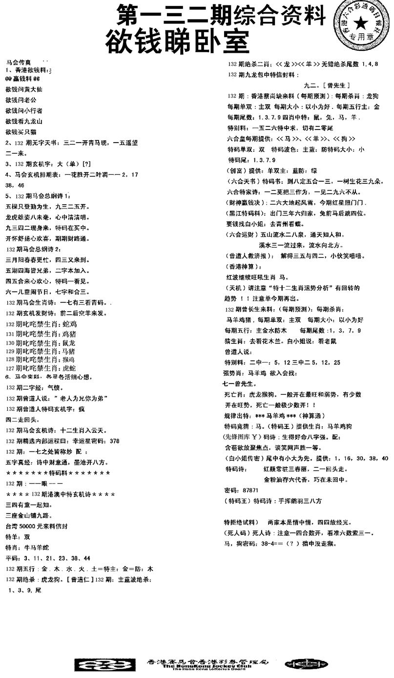 六合彩132期2008综合资料(黑白)
